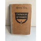 Яраслау Галан з крыжам ци з нажом 1954