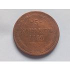 5 копеек 1860 г.