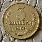 3 копейки 1968 года.