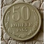 50 копеек 1965 года.
