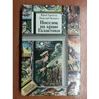 Юрий Брайдер, Николай Чадович "Поселок на краю Галактики" из серии "Библиотека приключений и фантастики"