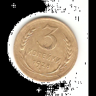 3 копейки 1928г