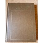 Дунiн Марцiнкевiч "ТВОРЫ"\064