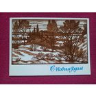 С Новым Годом! Константинова 1981 г. Чистая.