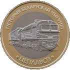 ТЕПЛОВОЗ ( ЦЕПЛАВОЗ ).Серия История белорусской железной дороги. Поезда. 2 рубля, 2025 год.