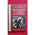 В.Ф. Калиберов. От сердца к сердцу