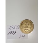 3 копейки 1965 СССР РАСПРОДАЖА