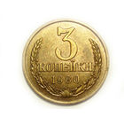 3 копейки 1980 aUNC #D Перепутка