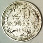 РАСПРОДАЖА!!! - СССР 20 копеек 1924 год  (серебро)