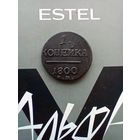 1 копейка 1800 года красивая