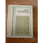 Раіса Баравікова"Паэзiя"\063