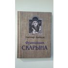Уладзімір Казбярук - Францішак Скарына: навукова-папулярны нарыс
