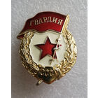Знак Гвардия ВС СССР #0116-MB03
