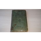 Учебник анатомии человека - Тонков 1953 г