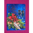 С Новым Годом! Украинская открытка. Кузьмин, Довбия. 2005 г. Двойная.