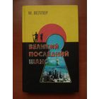 М.ВЕЛЛЕР. Великий последний шанс. РАСПРОДАЖА!!!