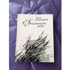 ТАІСА МЕЛЬЧАНКА."БАЦЬКОЎСКІ ДОМ"\01