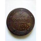 Россия.5 копеек 1804 г,неплохая.
