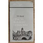 Арлоў Уладзімір. Прысуд выканаў невядомы. Серыя: Нашы славутыя землякі.