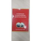 Альбом-планшет с набором памятные и юбилейные монеты России. 85 шт.