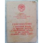Удостоверение к медали за воинскую доблесть от командира воинской части с рубля без МЦ