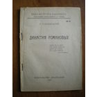 1925 Л.ЕЛЬНИЦКИЙ  ДИНАСТИЯ РОМАНОВЫХ