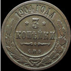 3 копейки 1904, Нечастая! С 1 Рубля!