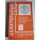 Г. П. Малахов. Очищение организма и правильное питание. Том 1.