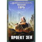Проект Зен. Василий Горъ. Серия  Новый фантастический боевик. 2017.