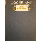 Лев Толстой. Анна Каренина в двух книгах