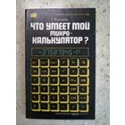 НОВАЯ, Г. Кроиль, Что умеет мой микрокалькулятор?