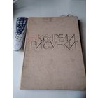 Государственный Русский музей. Акварели и рисунки . /76