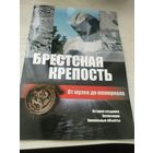 Брестская Крепость "От музея до мемориала"\033