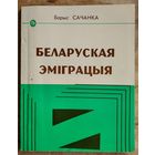 Барыс Сачанка. Беларуская эміграцыя. Бібл-ка "Голас Радзімы".