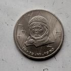 1 рубль 1983 года. 20 лет со дня полета первой женщины-космонавта В. Терешковой в космос. Красивая монета!