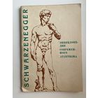А. Шварценеггер. Энциклопедия современного атлетизма