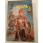 Кобра 3. Т.Зан