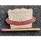 Знак. Учащийся техникума Советской торговли