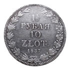 1 1/2 рубля 10 злотых. 1837 год. MW. XF.