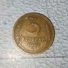 3 копейки 1949 года СССР. Шикарная монета! Родная золотистая патина!
