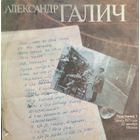 LP Александр Галич 1989  - песни в исполнении автора. Архивные записи с концерта 1971 г. Часть 1.