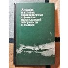 НОВАЯ, 1981г, Альбедо и угловые характеристики отражения подстилающей поверхности и облаков