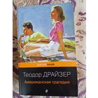 Т.Драйзер."Американская трагедия".