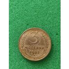 СССР 3 КОПЕЙКИ 1953