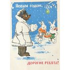 Открытка С Новым годом, дорогие ребята! От Госавтоинспекции 1964 год