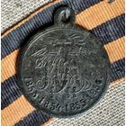 Медаль за Восточную Крымскую войну тонкий кружок.