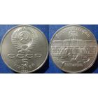 5 рублей 1990 года Петродворец. UNC