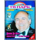 Журнал ТВ ПАРК #11,1997. Денни Де Вито, Ия Саввина, Питер Фальк, Новый Геркулес, KISS, Боб Марли, Роналдо, Павел Веденяпин, Уитни Хьюстон, Джек Николсон, Профессор Лебединский, В. Паради, А. Бандерас.
