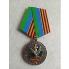 Медаль. 15 лет За нами победа.