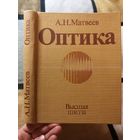 НОВАЯ, Матвеев, Оптика